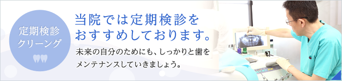 当院では定期健診をおすすめしております。